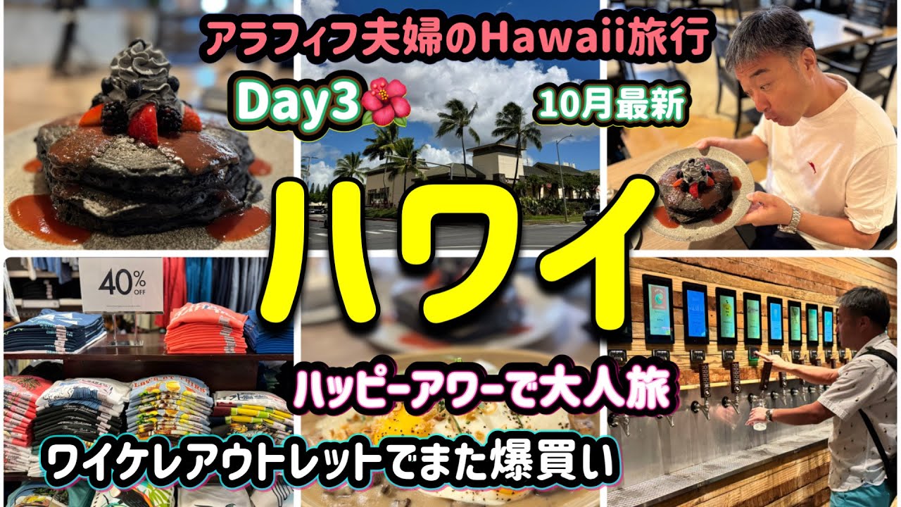 2025年10月アラフィフ夫婦旅/ザバスでワイケレアウトレットへ行って爆買いする夫/ワイケレ購入品紹介/美味しくて映える人気のパンケーキ/今夜のハッピーアワーは4人で乾杯/Day3🌺