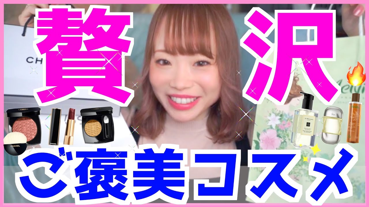 【ご褒美コスメ】本当に欲しい・使う物だけ！自分へのプレゼントコスメ🎁✨