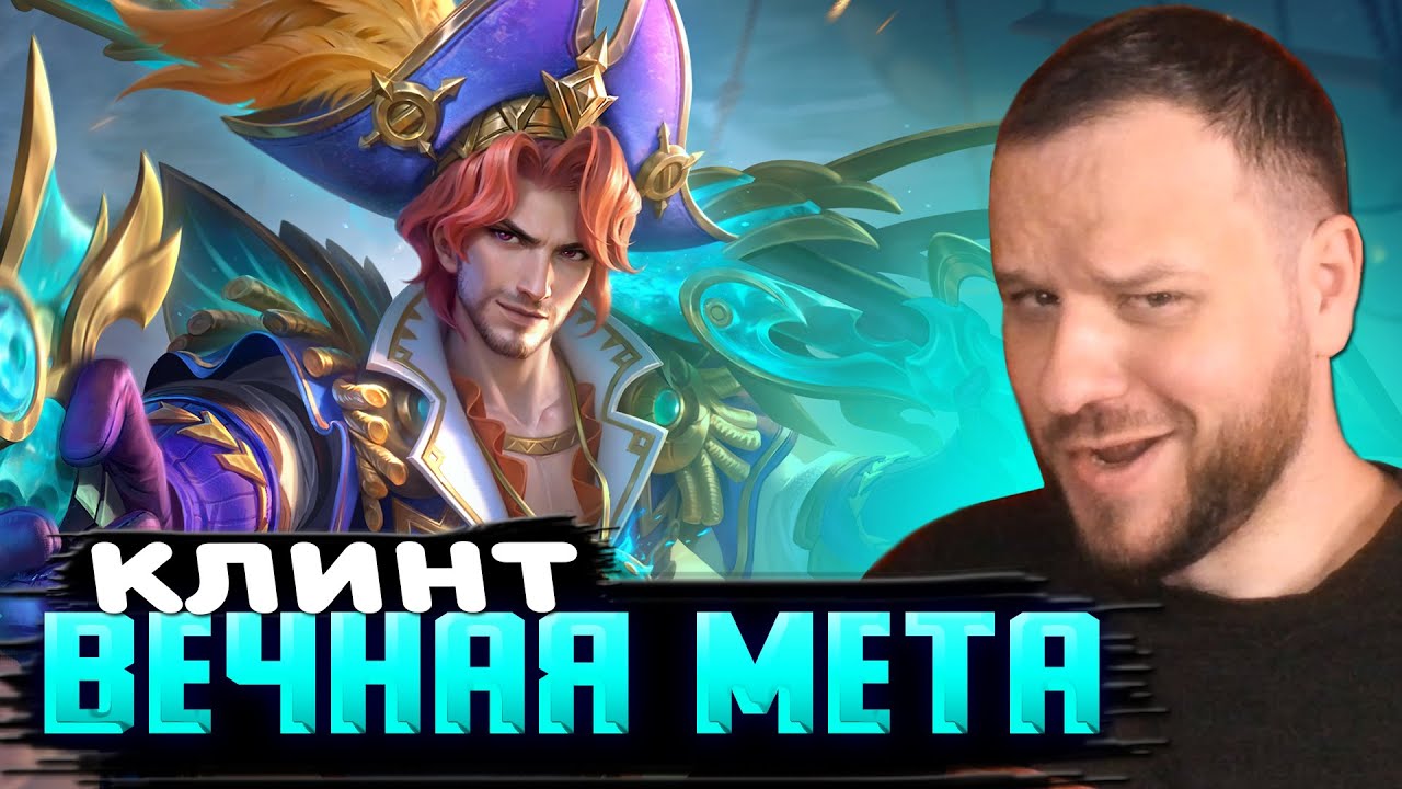 ВЕЧНОМЕТОВЫЙ КЛИНТ, КАК ЖЕ ОН ХОРОШ РАКО - ГАЙД MOBILE LEGENDS