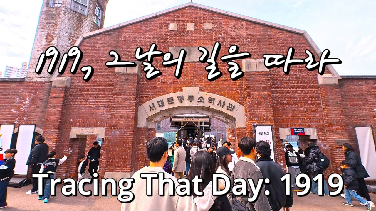 1919년 그날의 함성을 있게 한 영웅들의 흔적을 따라 걷는 서울 4KㅣASMRㅣNOISEㅣTracing That Day: 1919