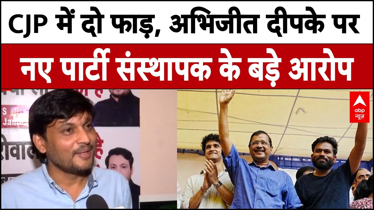 Cockroach Janta Party Split: दो गुट में बंटी CJP, Abhijeet Dipke पर भ्रष्टाचार से लेकर कई बड़े आरोप