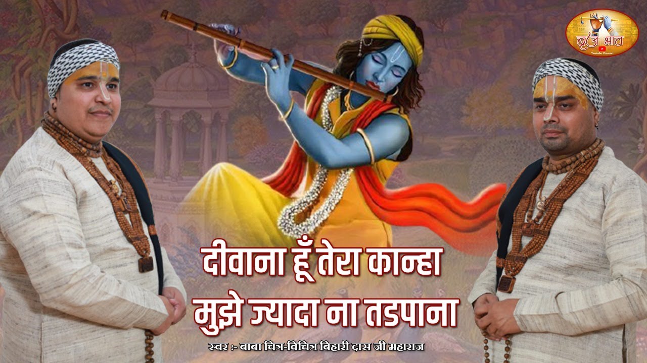 दीवाना हूँ तेरा कान्हा मुझे ज्यादा ना तडपाना | 22.10.2021 | रामनगर उत्तराखंड | @VrajBhav