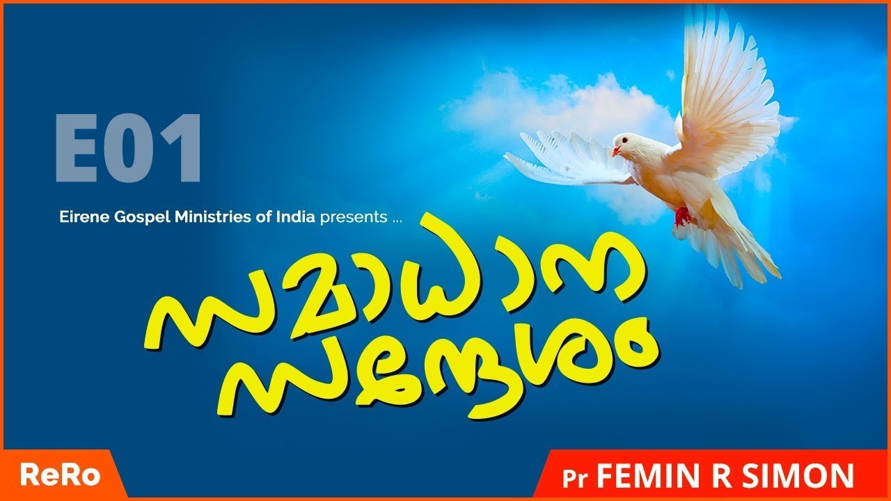 Pr Femin R Simon | E01 | Samadhana Sandesham | New Christian Messages | Eirene Gospel | EGMI