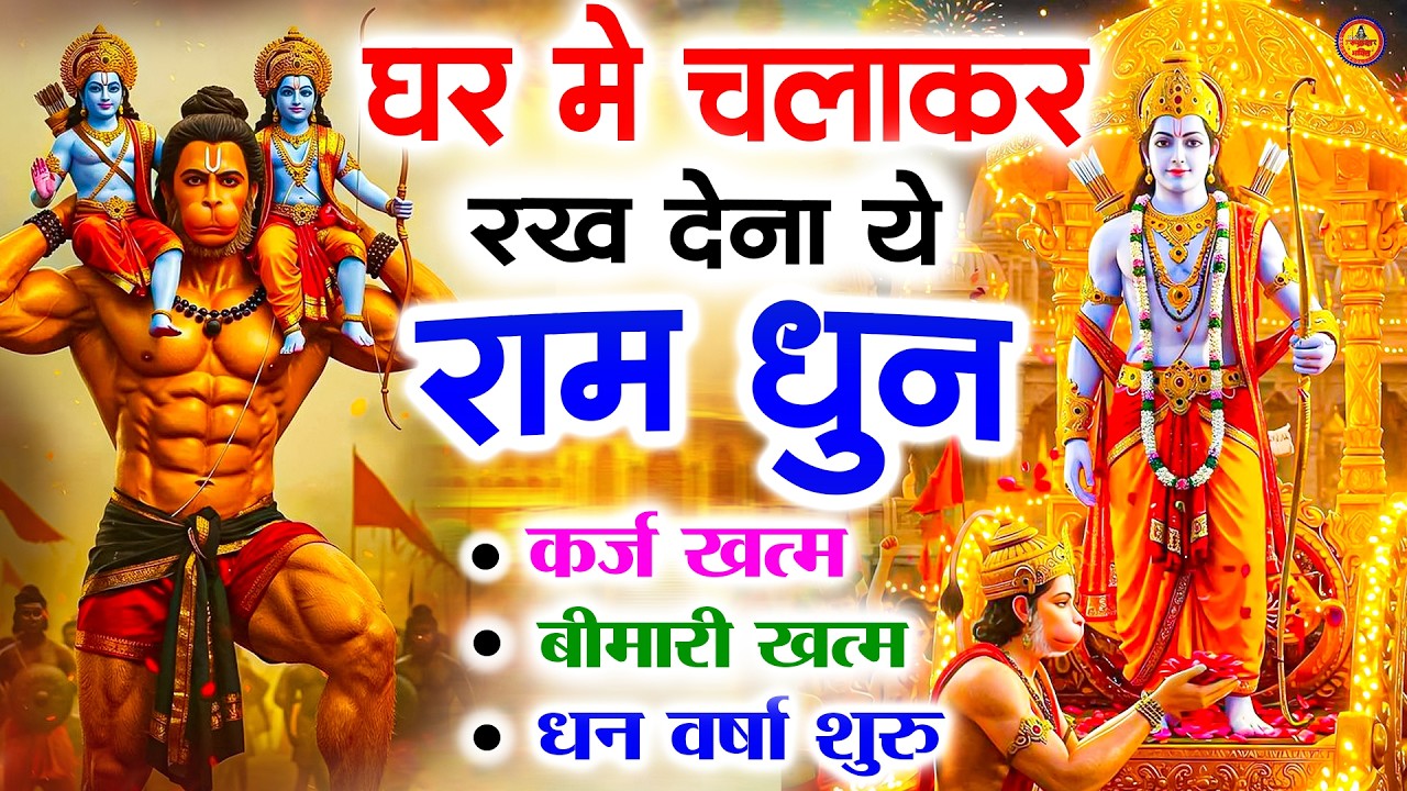 अखंड राम धुन   श्री राम जय राम जय जय राम   Shri Ram Jai Ram Jai Jai Ram   Best Shri Ram Dhun 2025 4