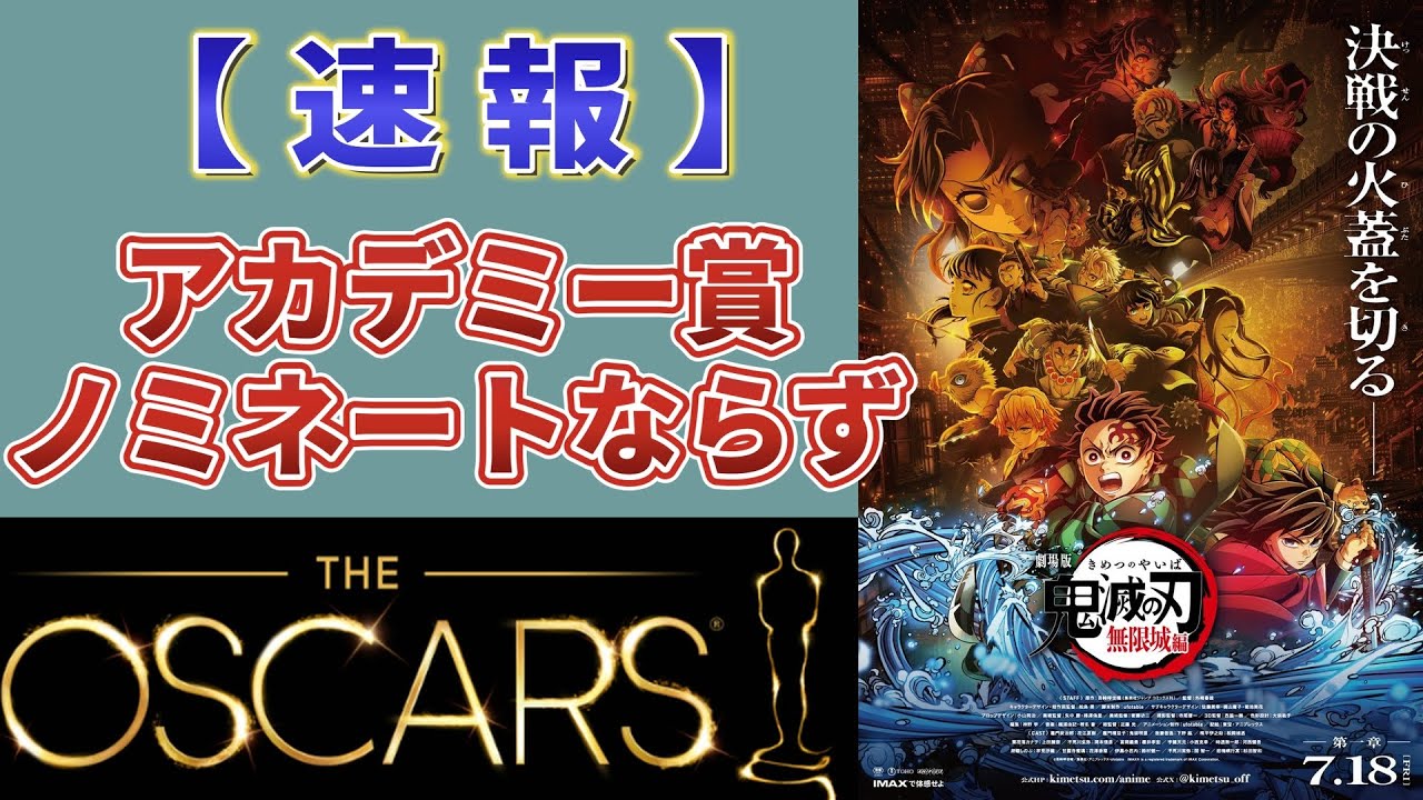 【鬼滅の刃速報】第98回アカデミー賞！世界的に大ヒットした無限城編ノミネート逃す…。【劇場版 無限城編 第一章 猗窩座再来】