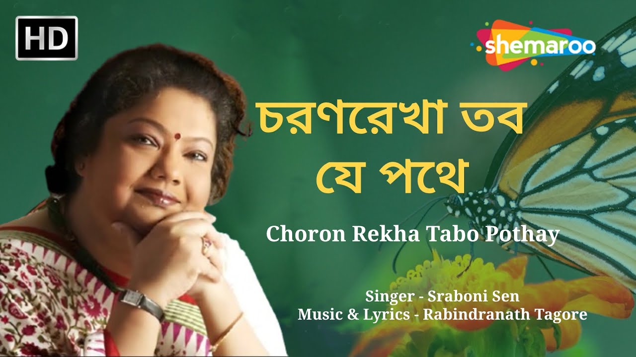 Choron Rekha Tabo Pothay Lyrical Video | চরণরেখা তব যে পথে | Srabani Sen Bangla Gaan | Bangla Geet