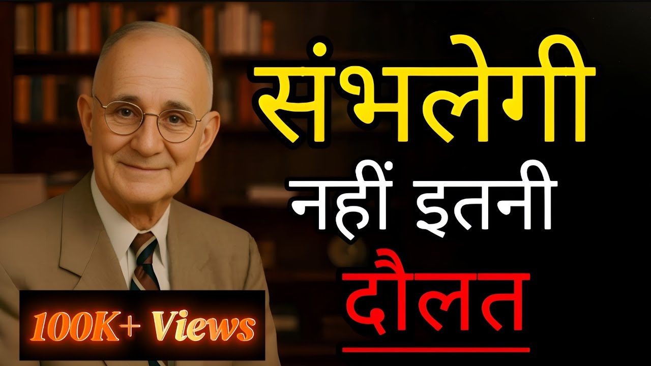 पैसे का ये नियम चुपके से इस्तेमाल करो | The Richest 1% Secret | ( नेपोलियन हिल )
