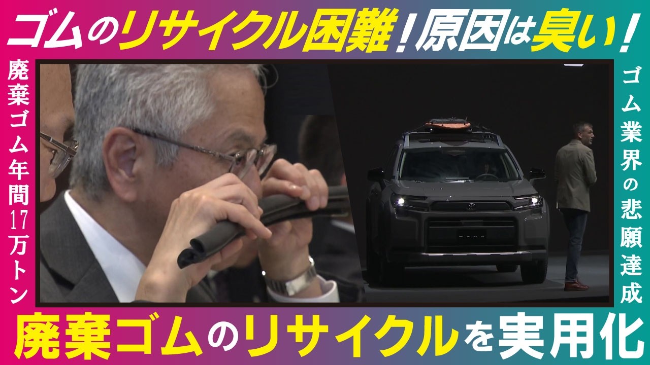 【LBS】年間17万トンの廃棄ゴムを宝の山へ　豊田合成が挑む自動車業界の悲願「ゴムの完全リサイクル」
