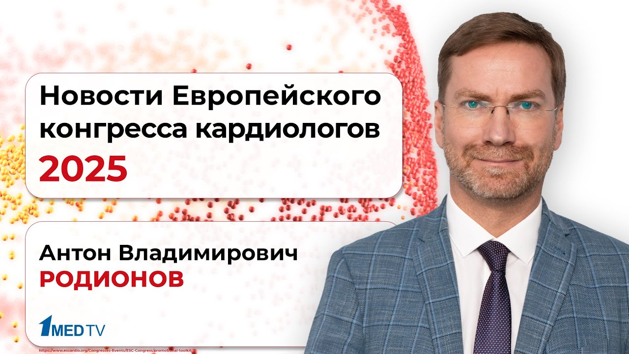 Новости Европейского конгресса кардиологов 2025 | Антон Родионов