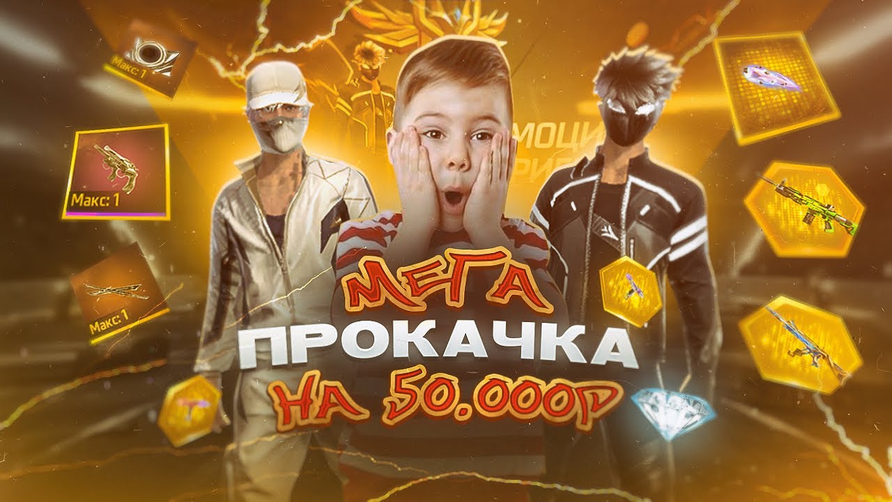 МЕГА ПРОКАЧКА ПОДПИСЧИКА на 50.000 АЛМАЗОВ в #freefire