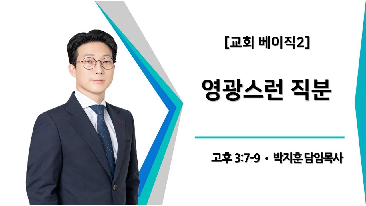 [동선교회 2026.1.4.] 주일2부예배 - 영광스런 직분 (고후3:7-9) | 박지훈 담임목사