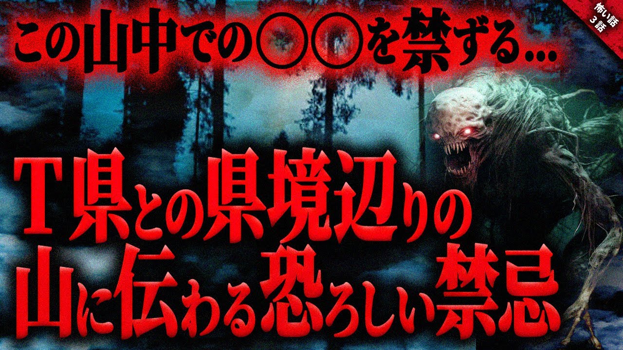 【怖い話】T県の県境辺りの山へソロキャンプに出掛けた結果…。その地に伝わる恐ろしい化け物の正体に驚愕…『禁忌』全3話【ゆっくり怖い話作業用/睡眠用】