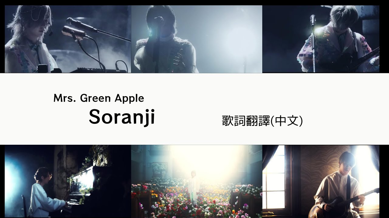 Mrs. GREEN APPLE - Soranji (Lyric translation) 大森元貴　日本語歌詞 中文歌詞翻譯 / 歌詞考察  / 日中翻訳 /