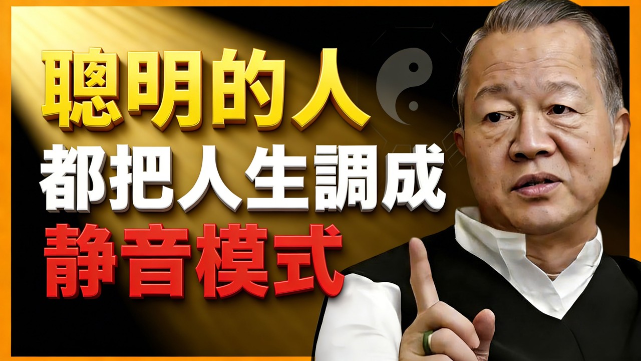 頂級聰明的人，為什麼都把人生調成「靜音模式」？這是他們成功的最大秘密！#人生智慧 #命理 #哲學 #曾仕強 #易經 #正能量