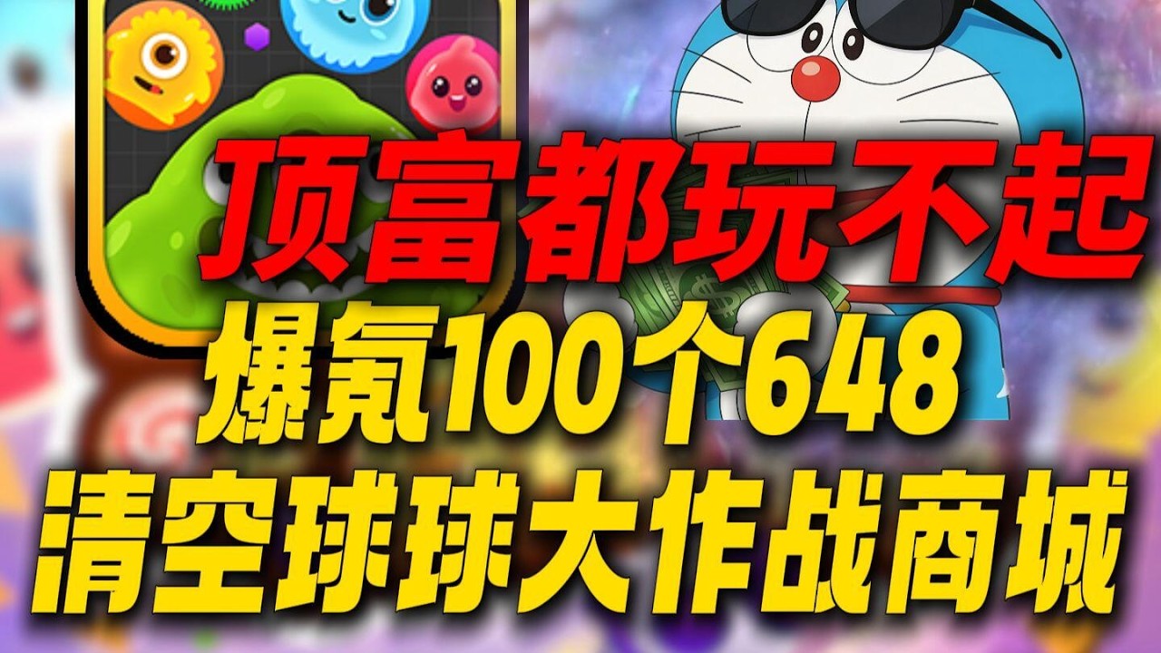 顶富都玩不起！皮肤比200万的房子还贵！挑战扫空球球大作战商城！这游戏真的太离谱了！#球球大作战 #童年回忆杀 #游戏解说 #手机游戏