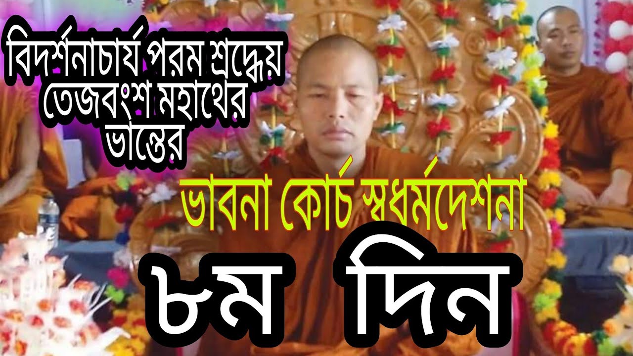 বিদর্শনাচার্য্য ভদন্ত #তেজবংশ_মহাস্থবির ভান্তের অমৃতময় সদ্ধর্মদেশনা Ven.Teja bangsha mahatero 8 Days
