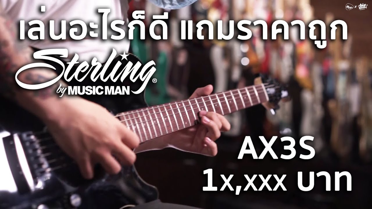 เล่นเพลงอะไร แบบไหนก็ดีทั้งหมด | Sterling By Music Man AX3S