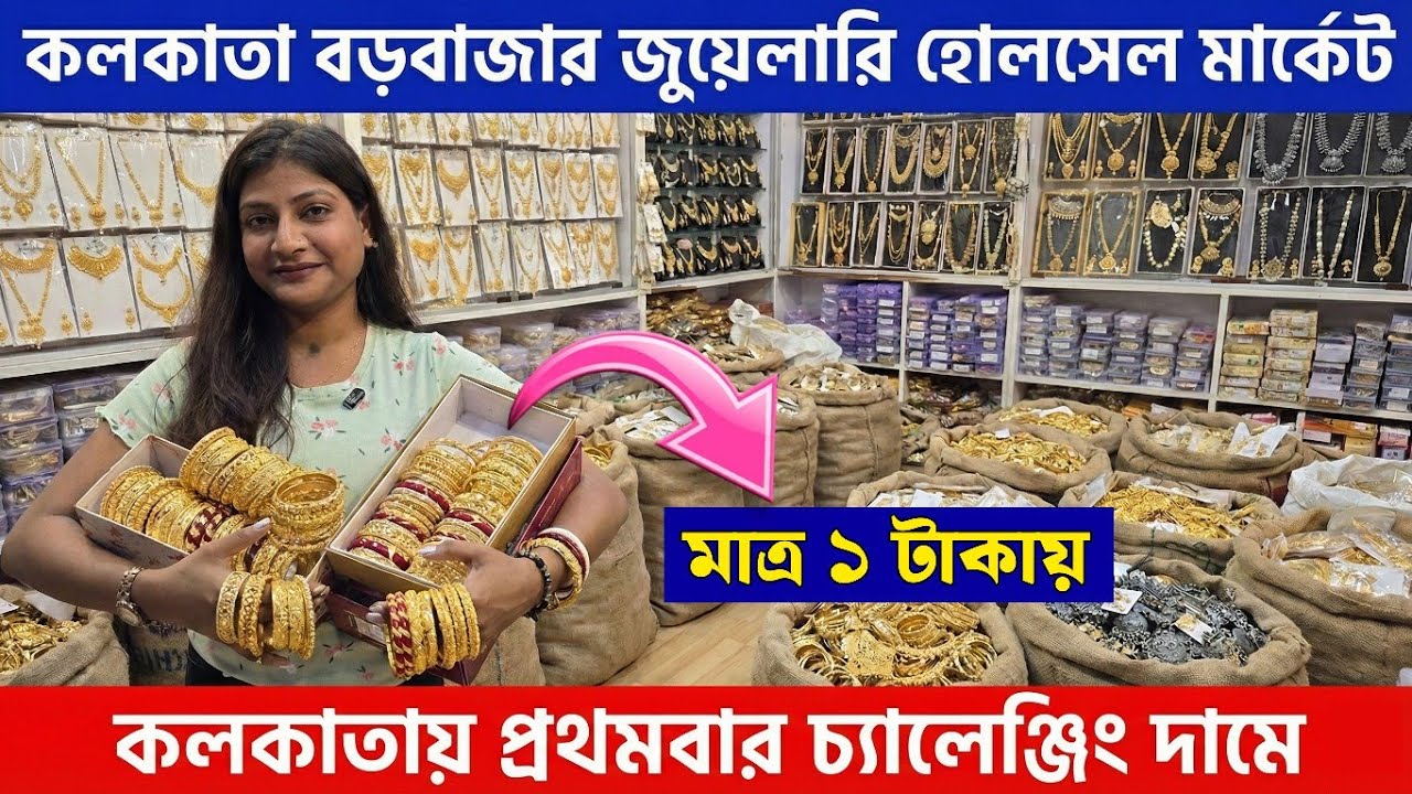 মাত্র ১ টাকায় মাত্র ২ টাকায় || কলকাতা বড়বাজার || cosmetic jewellery wholesale market in kolkata