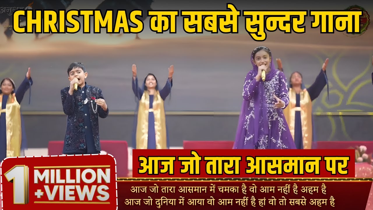 आज जो तारा आसमान में चमका है Christmas Song by Sister Sophia || Sister Sophia Christmas Song 2025
