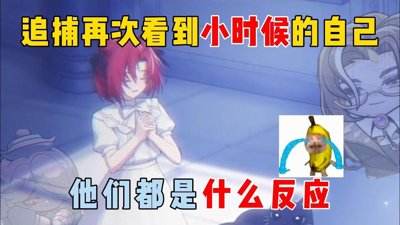 蛋仔派对：当追捕再次看到小时候的自己，他们会作何感想呢？【蛋仔二师兄】