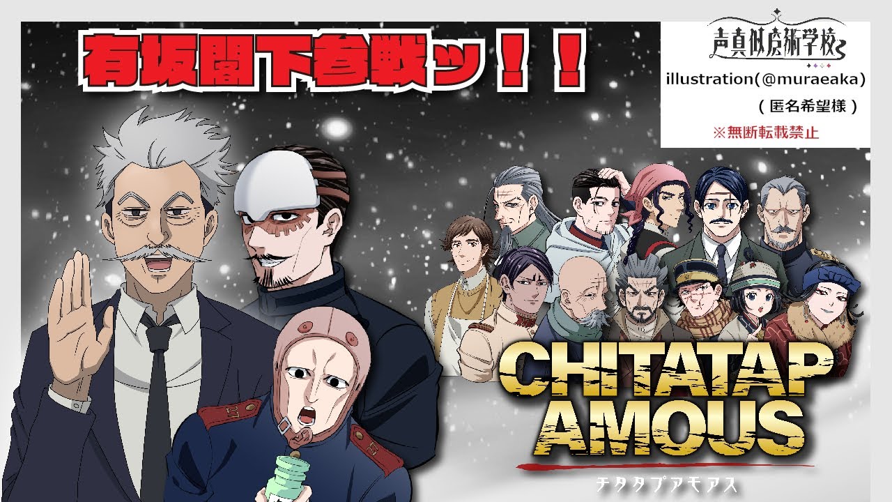 【声真似】第10回ッ！有坂閣下参戦！チタタプアモアス【メンバーは詳細】