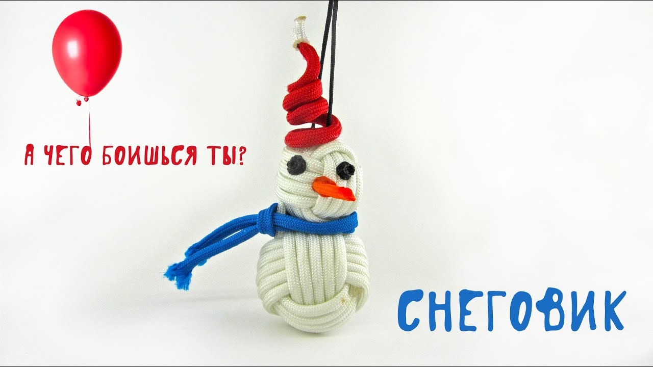 Снеговик из паракорда /  Snowman paracord
