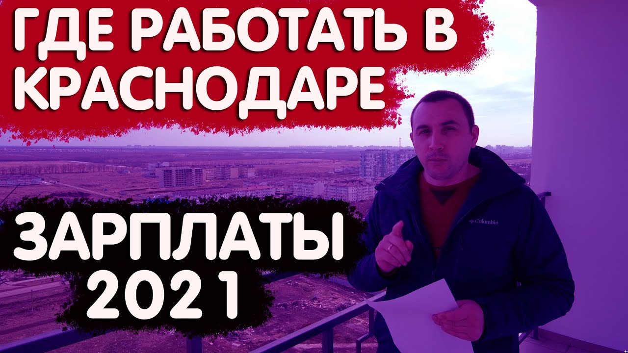 🚩Реальные зарплаты в Краснодаре. Сколько люди зарабатывают? [Часть 3]