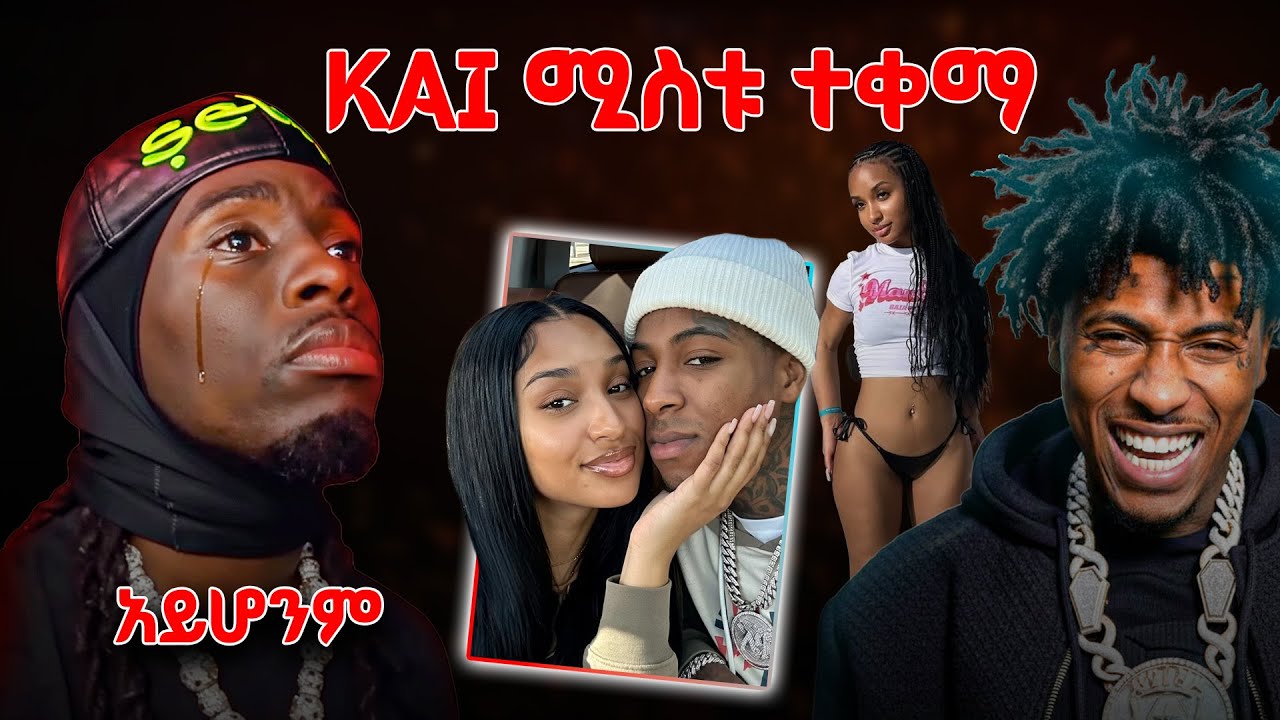 Kai ሚስቱ ተቀማ | መኪና አልገዛልሽም ስላላት ተጣላቺው #tedeyob #kaicenat  #nbayoungboy