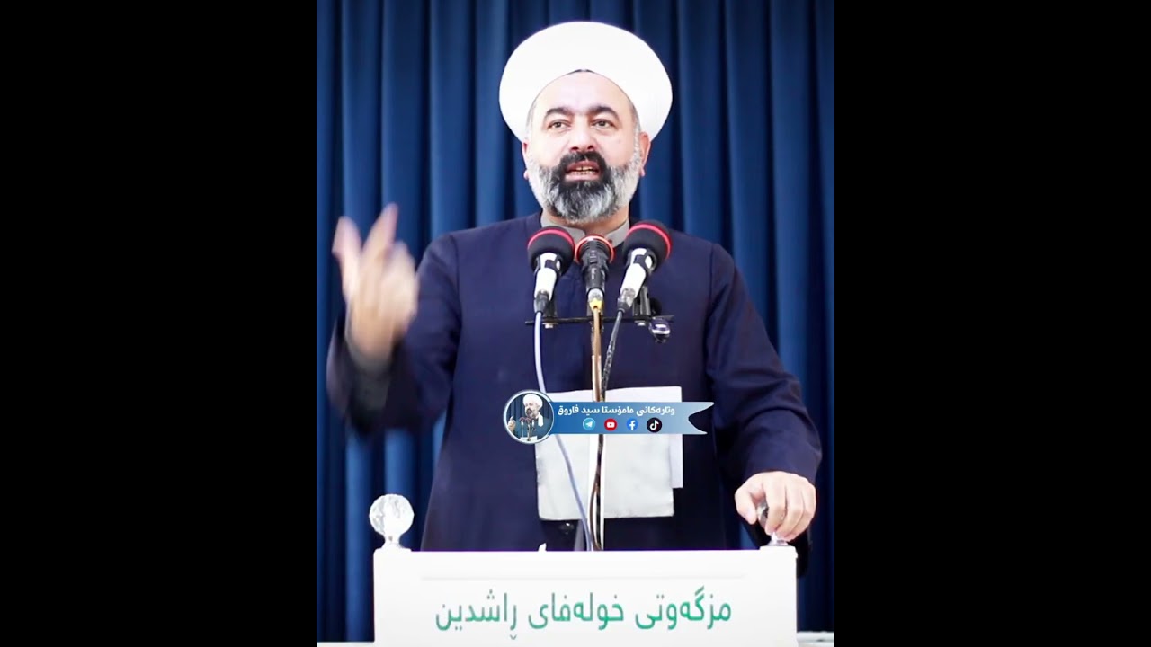 هەلێکی زێڕین بۆ خێر کردن  لە مانگی پیرۆزی ڕەمەزان...مامۆستا سید فاروق نصرالدین#everyone #follow 
