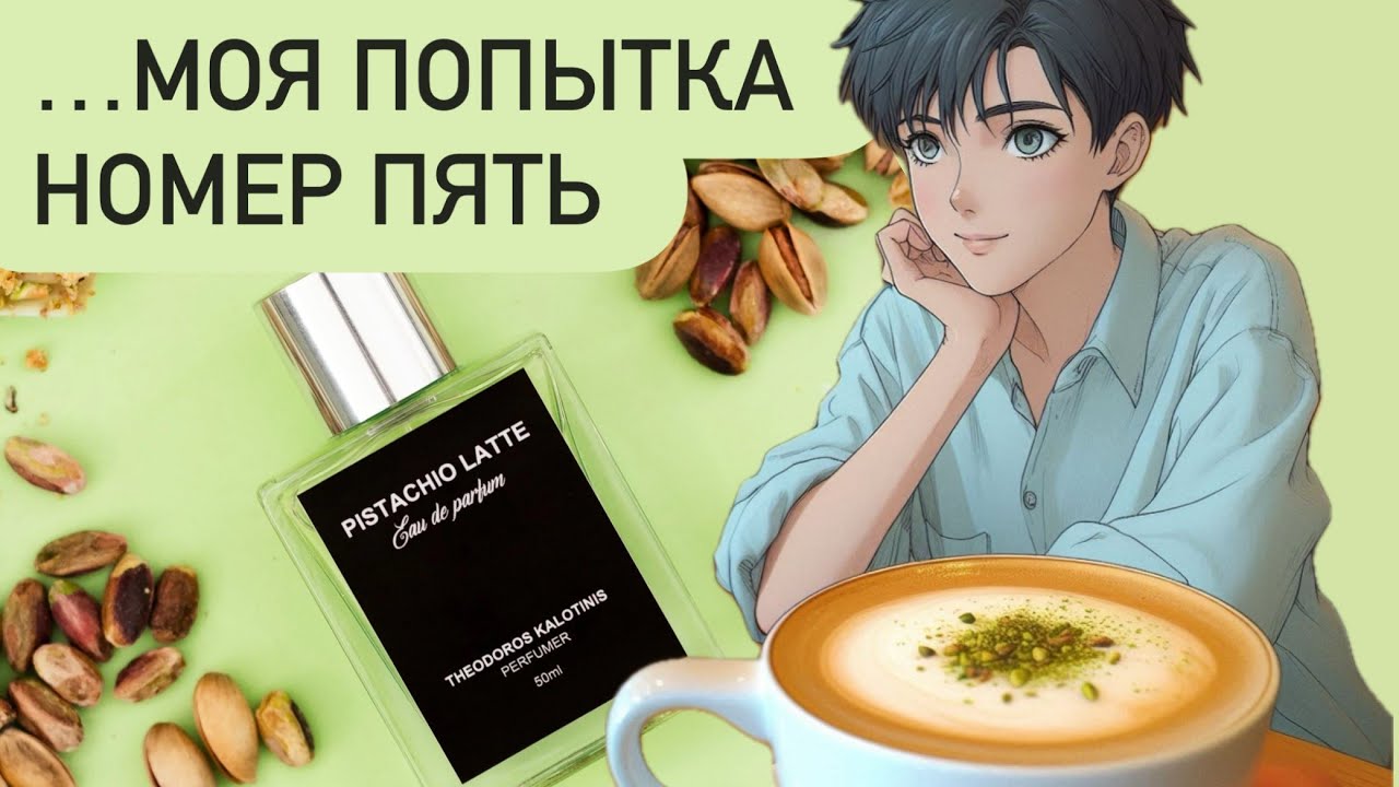 МОИ ФИСТАШКОВЫЕ АРОМАТЫ. Попытка номер пять - Pistachio Latte Theodoros Kalotinis.
