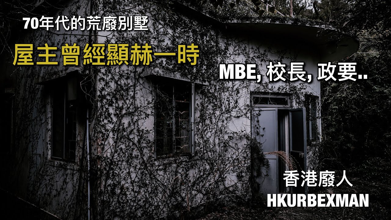 70年代的MBE度假屋 Abandoned Mansion #探廢 #4K #廣東話