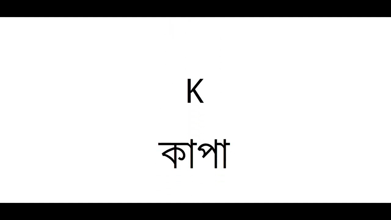পর্তুগিজ শিখুন  - পাঠ ১ - পর্তুগিজ বর্ণমালা