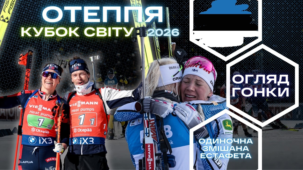 Біатлон: Кубок Світу 25|26. Отеппя - 8 етап. Одиночна Змішана Естафета. Огляд  гонки!