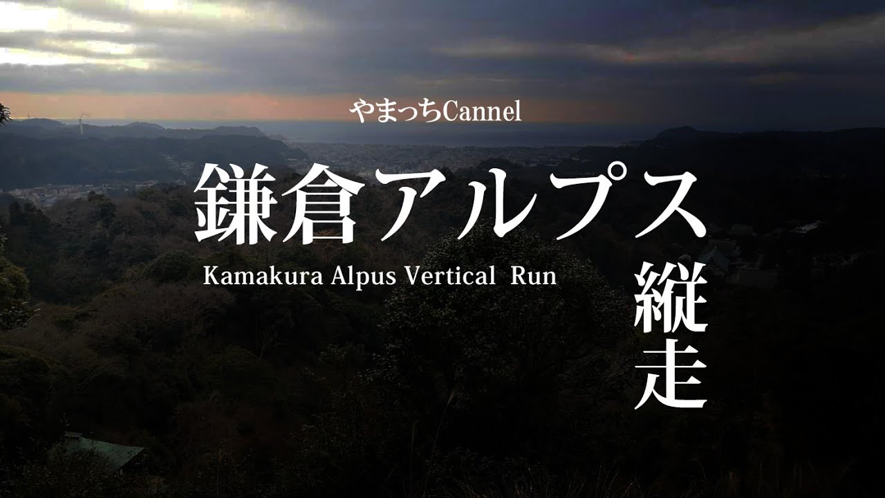 鎌倉アルプス縦走&歴史散策　北鎌倉駅から鎌倉駅へ　【鎌倉観光】