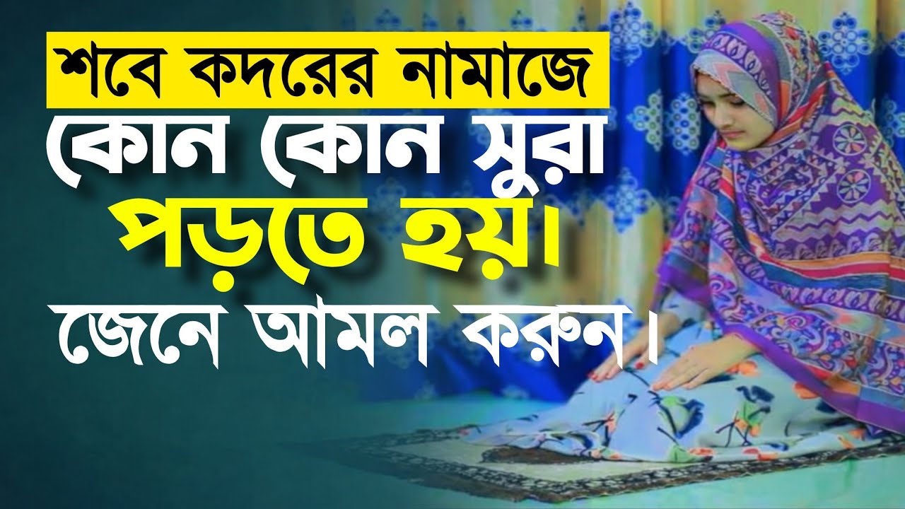 শবে কদরের নামাজ কোন সুরা দিয়ে পড়ব || Sobe Kodorer Namazer Sura || Amol Ghor