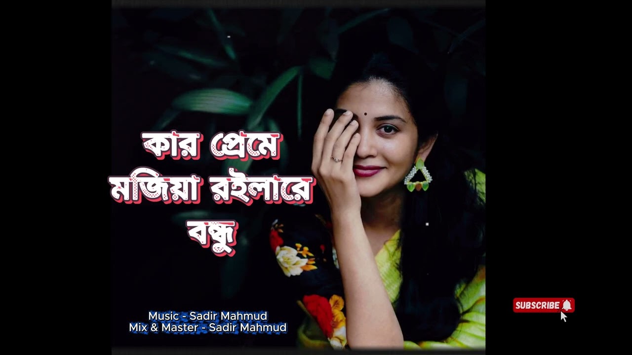 KAR PREME MOJIYA ROILARE || কার প্রেমে মজিয়া রইলারে বন্ধু || 💔 Sad Song 2024 || অনেক কষ্টের গান
