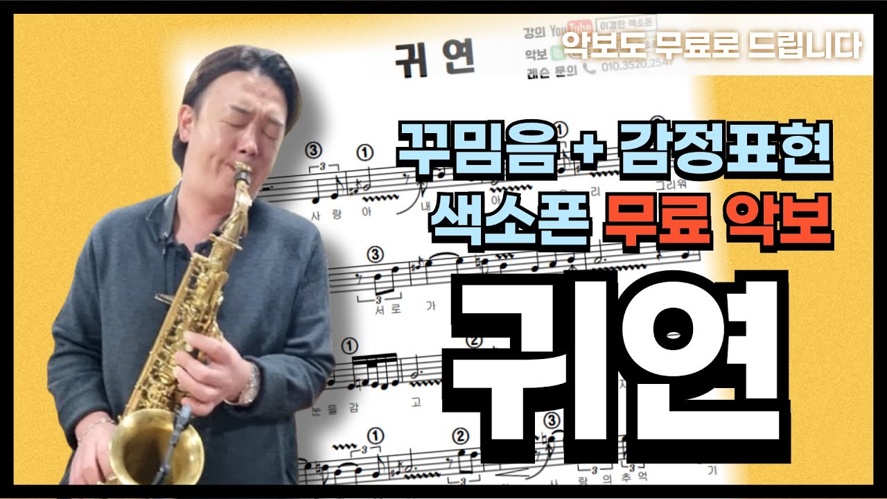 (악보 무료 제공) 악보와 함께 보는 귀연 색소폰 연주