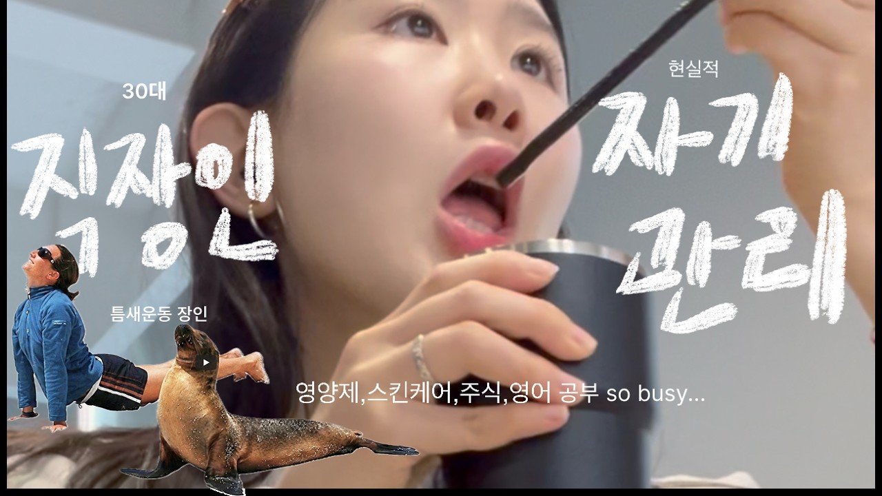 30대 직장인 왕현실적 루틴 | 왕건성 모공 케어 꿀팁 그치만 피부과도 가고싶어 주식도 하고 유튜브도 한다