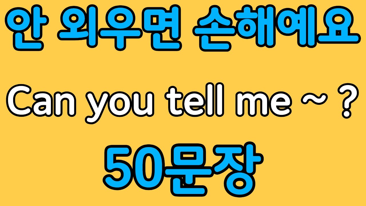 패턴영어 | Can you tell me~? 패턴으로 배우는 영어 표현 50문장 | 왕초보 영어회화