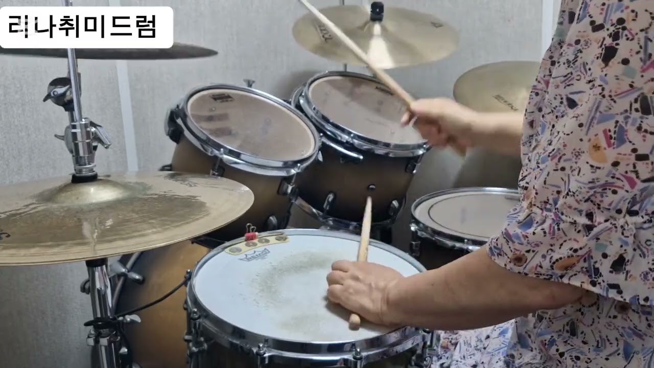 유상록 - 당신을 사랑합니다 드럼연주