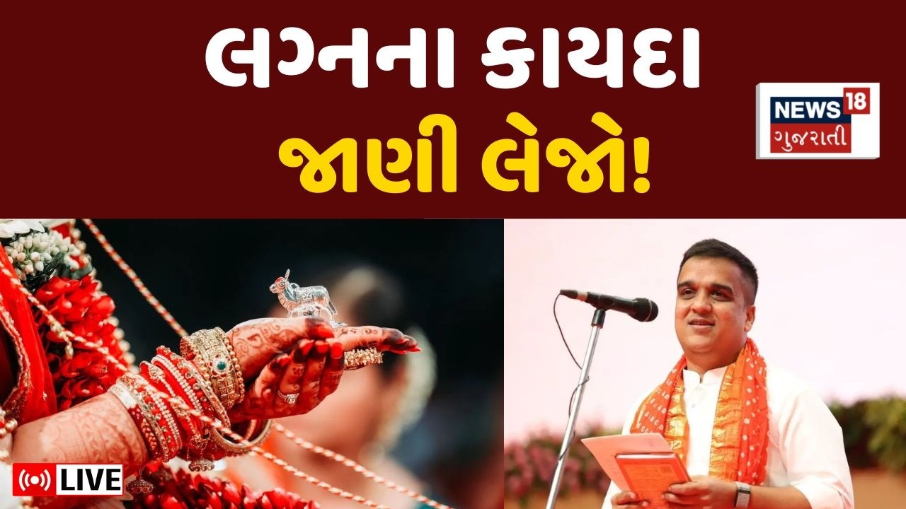 Gujarat Love Marrige Act Live | લગ્નના કાયદા જાણી લેજો! | Harsh Sanghvi |Bill | News