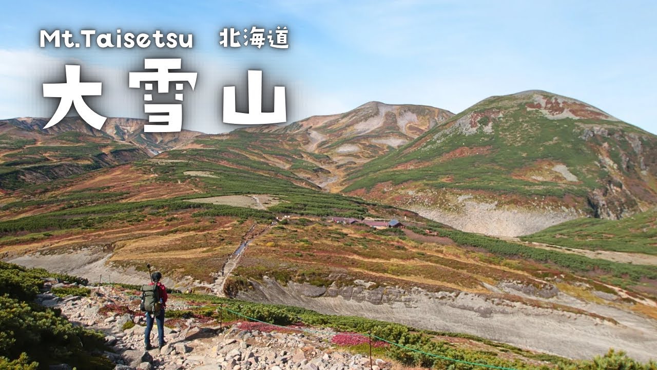 【登山】最果ての楽園｜大雪山（黒岳旭岳縦走)