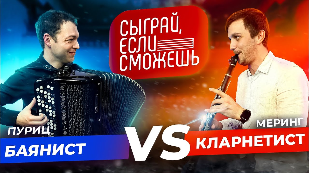 СЫГРАЙ, ЕСЛИ СМОЖЕШЬ | Баянист VS Кларнетист
