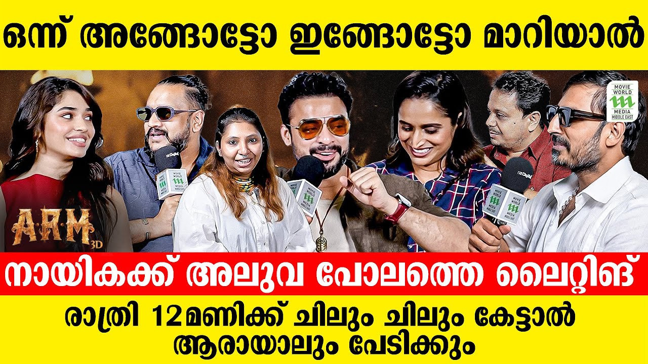 എല്ലാം തികഞ്ഞ അഭിനേതാവാണ് ഞാൻ എന്ന് കരുതുന്നില്ല | ARM |Tovino Thomas | Krithi Shetty | Jithin Laal