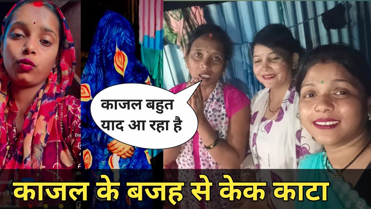 आज किस बजह से केक काटा हैं@MuskanJee788 @saritavinodvlog @Saritavinodfun @babysahani58 @RSReenavlog 