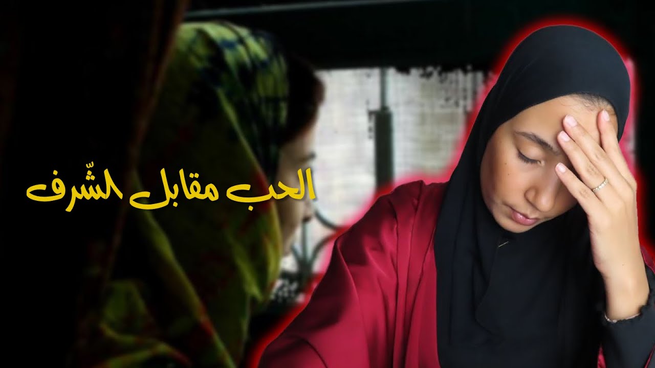 28(هَذِ حْكايْتي ) -فكّرت بقلبي و عطيت بلا منفكّر.. انا دابا ندمانة، شنو ندير ؟! 😭