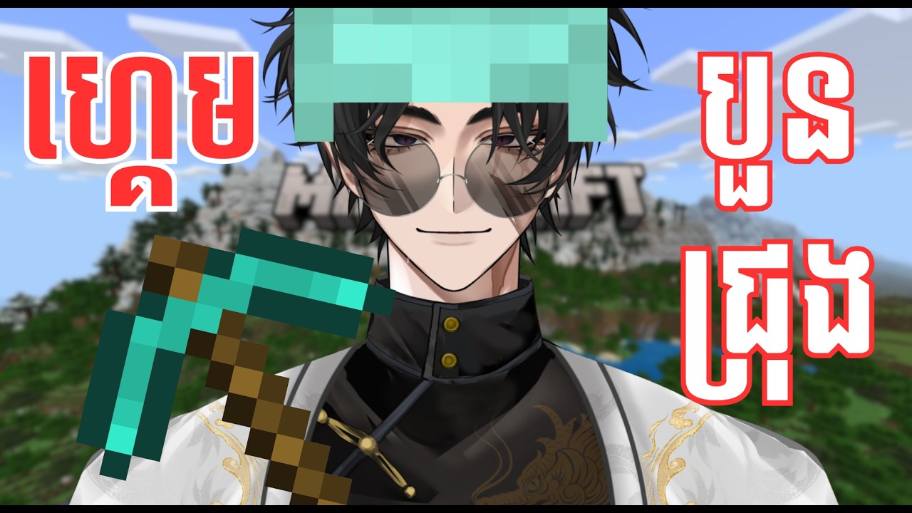 ជោគជាំហើយយើង