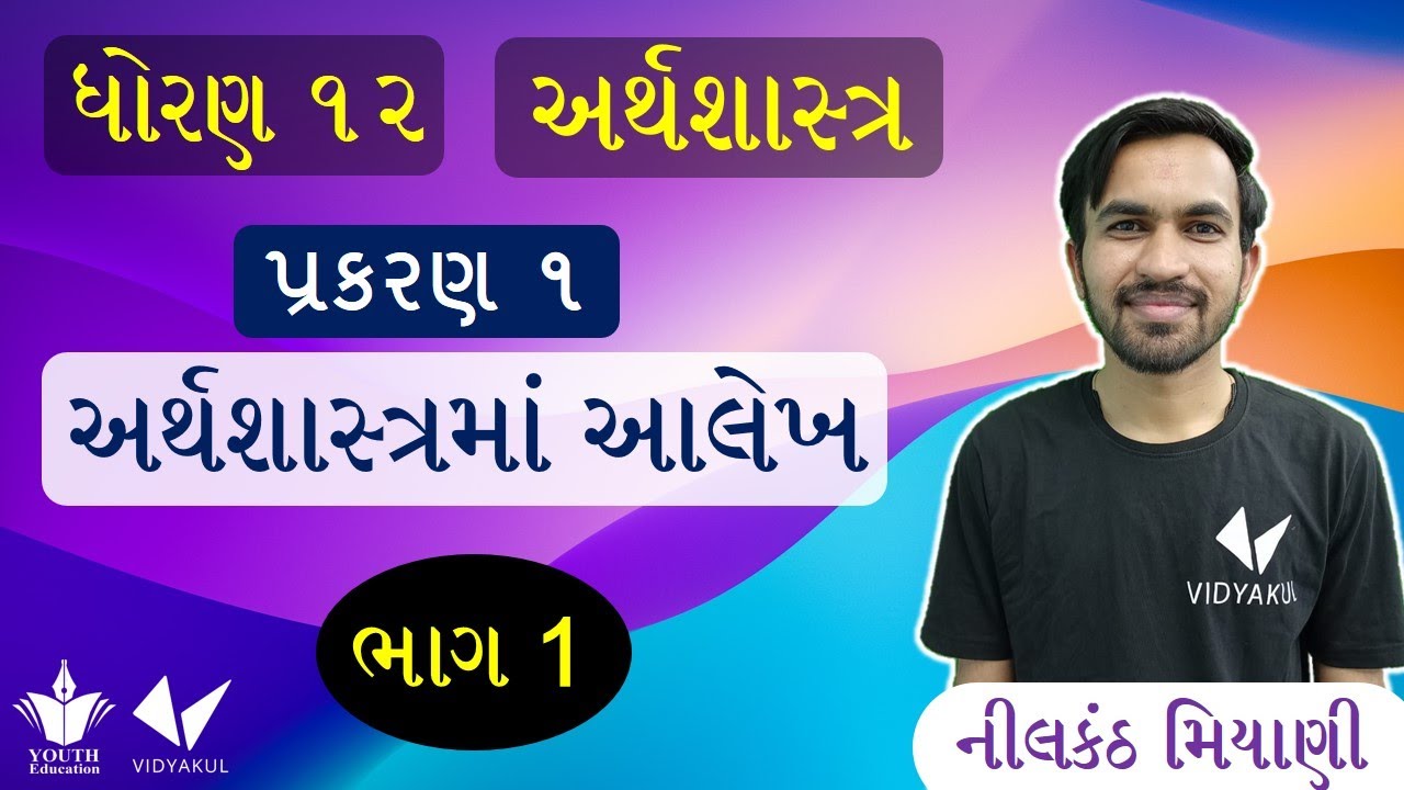 Arthshaastrama aalekh | STD 12 Economics Ch 1 - અર્થશાસ્ત્રમાં આલેખ | ભાગ-1 | Nilkanth Miyani