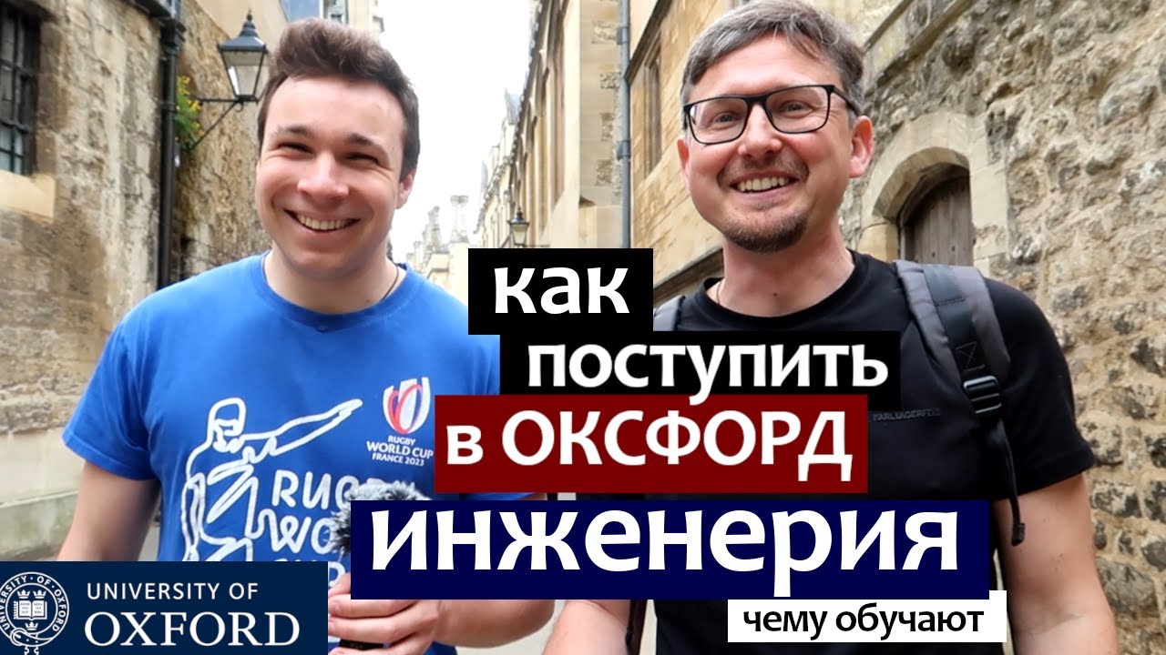 Инженерия. Как поступить в Оксфорд и чему там обучают, экзамены, стажировки, трудоустройство
