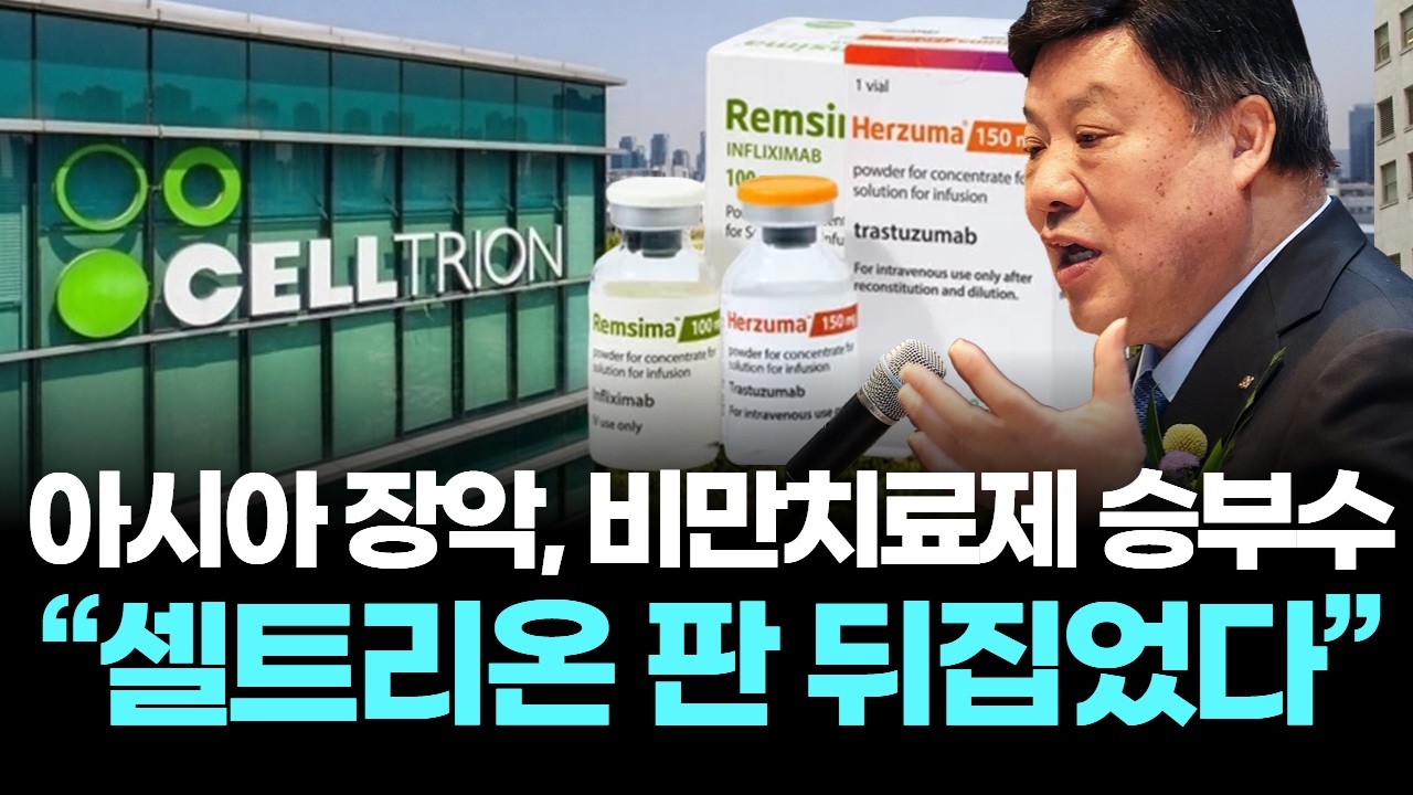 셀트리온 아시아 시장 석권, 매출 5조 시대 개막